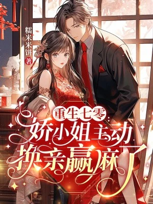 重生七零:資本家小姐換親隨軍贏麻了