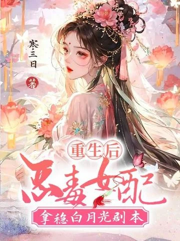 重生後，惡毒女配拿穩白月光劇本