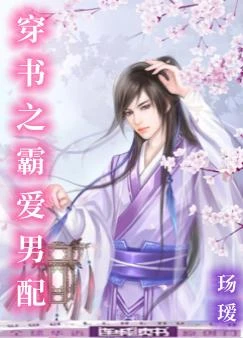 穿書之霸愛男配