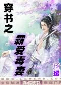 穿書之霸愛毒妻