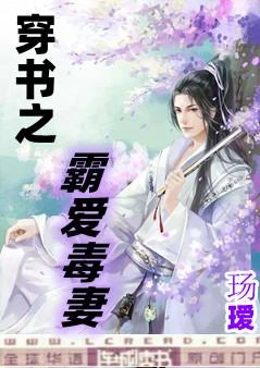 穿書之霸愛毒妻 上