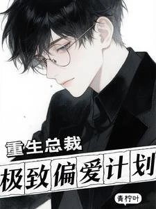 重生總裁，極致偏愛計劃