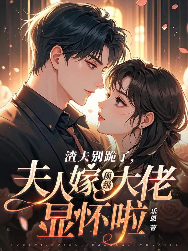 倒貼十年,離婚後才知我是白月光?