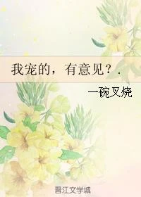 我寵的,有意見?