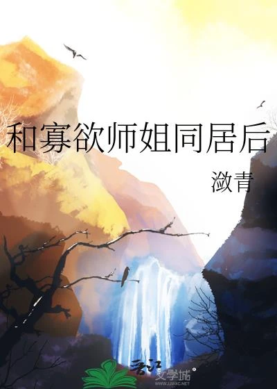 和寡慾師姐同居後