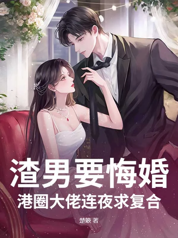 渣男要悔婚？港圈大佬連夜求複合