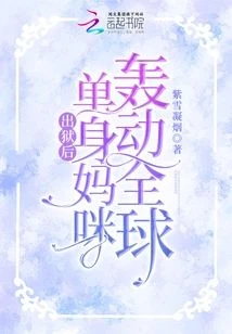 出獄後,單身媽咪轟動全球