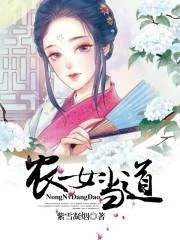 農女當道