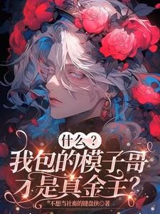 什麼？我包的模子哥才是真金主？