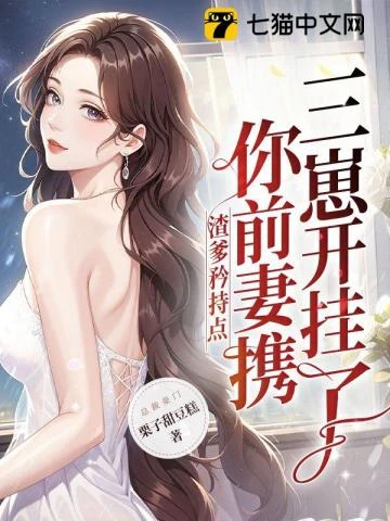 渣爹矜持點,你前妻攜三崽開掛了