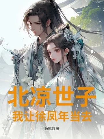 北涼世子？我讓徐鳳年當去