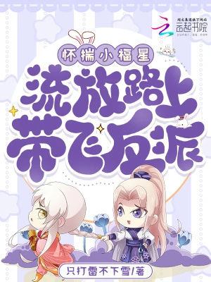 懷揣小福星，流放路上帶飛反派