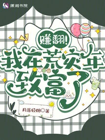 賺翻!我在荒災年致富了