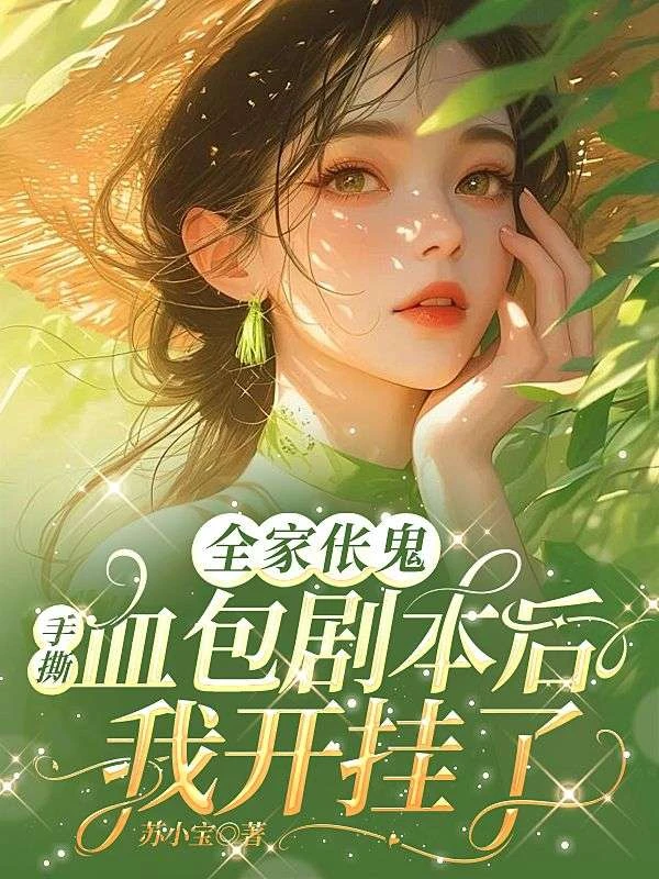 全家倀鬼:手撕血包劇本後我開掛了