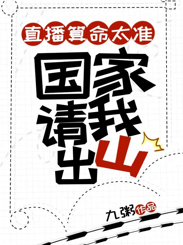 直播算命太准，國家請我出山