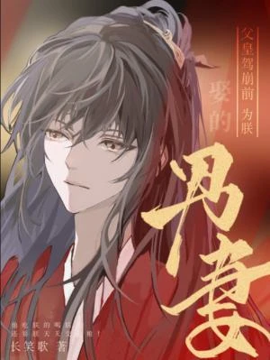 父皇駕崩前給朕娶的男妻