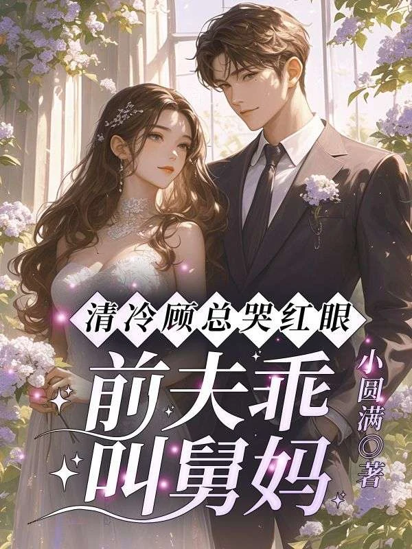 清冷顧總哭紅眼,前夫乖,叫舅媽