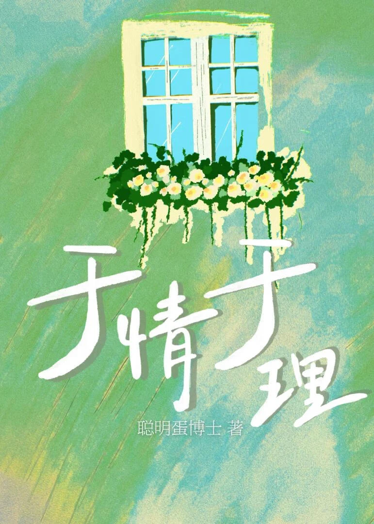 於情於理[破鏡重圓]