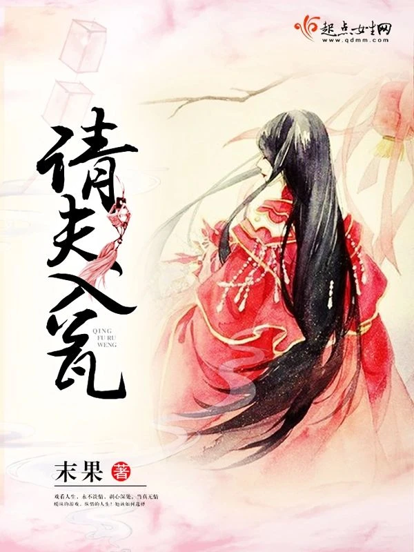 請夫入瓮