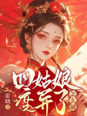 四姑娘變異了怎麼破