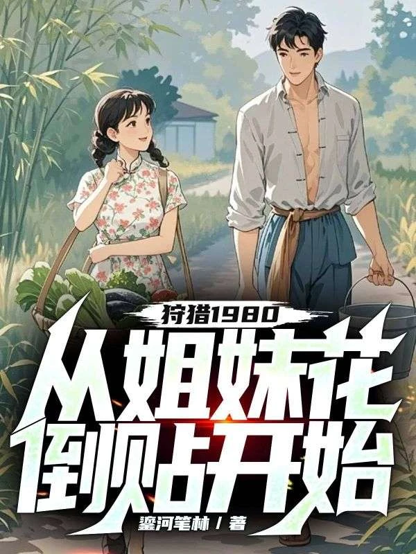 狩獵1980,從姐妹花倒貼開始