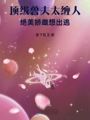 頂級獸夫太纏人，絕美嬌雌想出逃