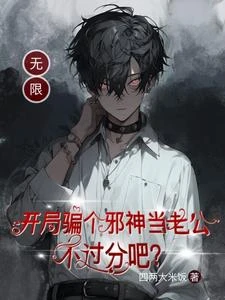 開局騙個邪神當老公,不過分吧?