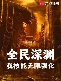 全民深淵:我技能無限強化