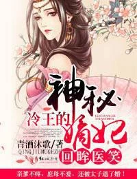 回眸醫笑,冷王的神秘嫡妃