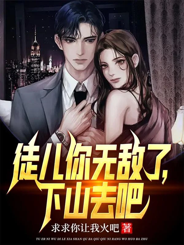 徒兒你無敵了,下山去吧