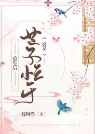 重生後世子忙於追妻