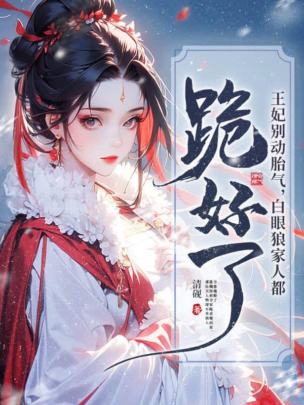 王妃別動胎氣,白眼狼家人都跪好了