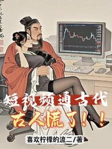 短視頻:給古人億點點紅色震撼!