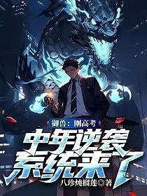 御獸：剛高考，中年逆襲系統來了