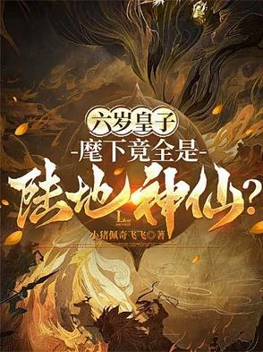 六歲皇子:麾下竟全是陸地神仙?