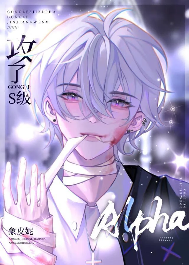 被強取豪奪後攻了S級alpha
