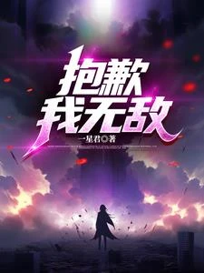 抱歉我無敵