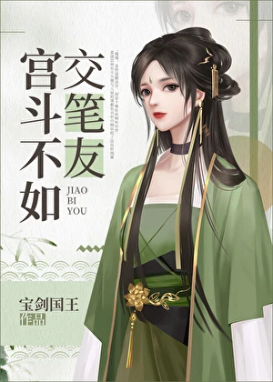 [綜韓]宮斗不如交筆友