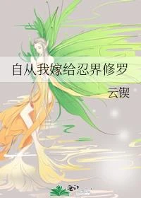自從我嫁給忍界修羅