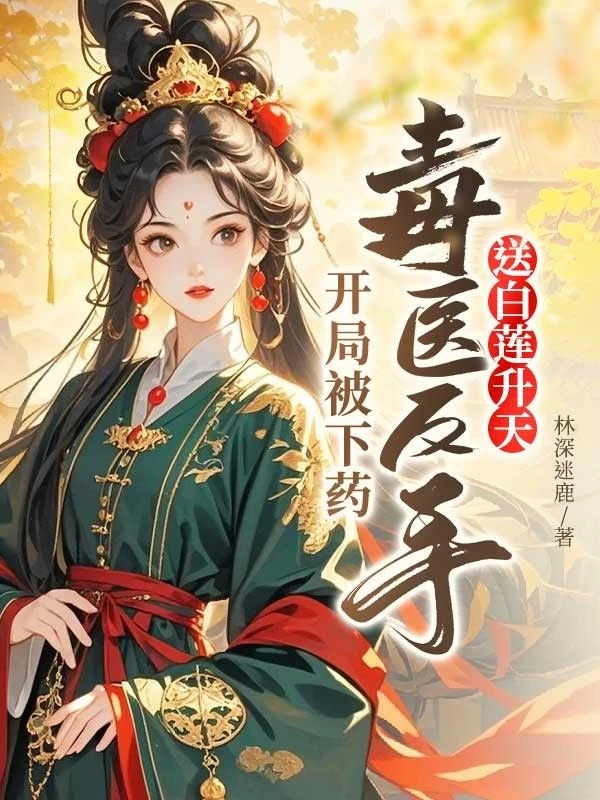 開局被下藥，毒醫反手送白蓮升天