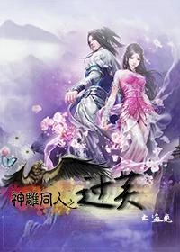(神鵰同人)神鵰同人過芙