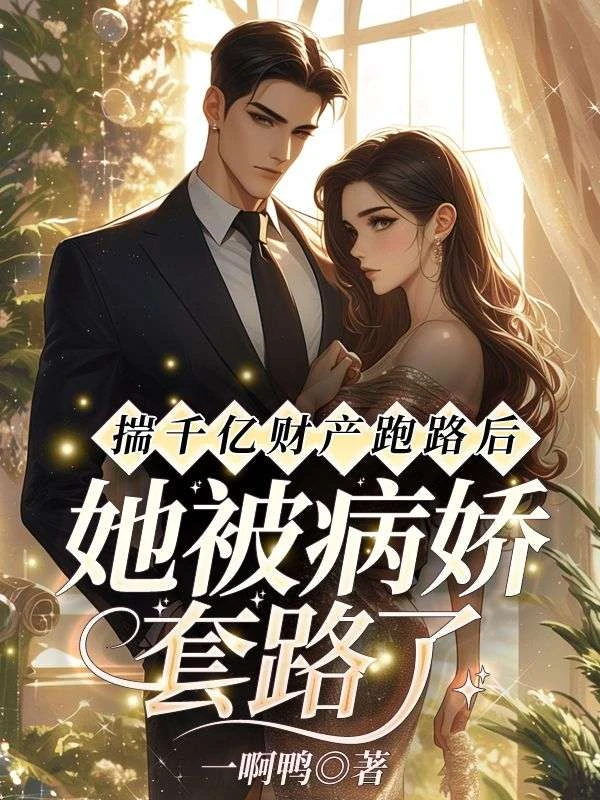 揣千億財產跑路後,她被病嬌套路了
