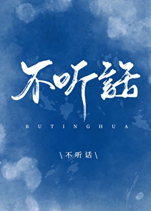 不聽話