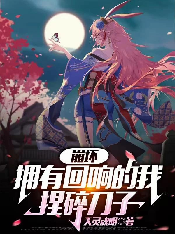 崩壞:擁有迴響的我捏碎刀子