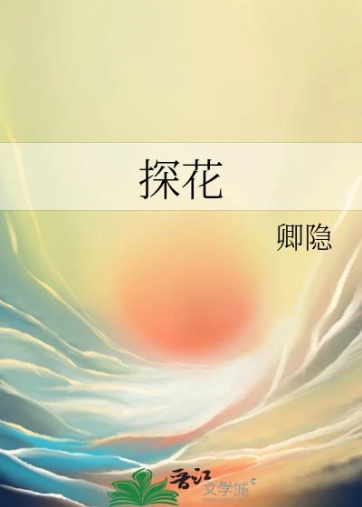 探花