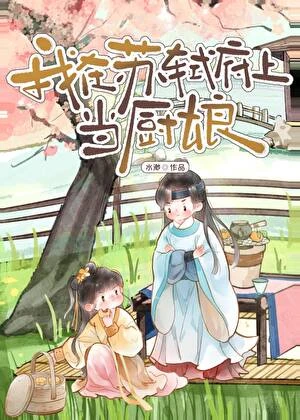 我在蘇軾府上當廚娘