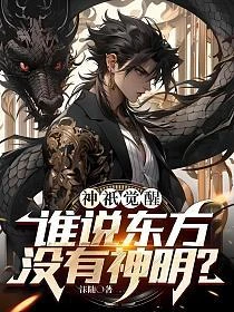 神祇覺醒:誰說東方沒有神明?