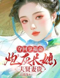 奪回享福命,炮灰長媳夫賢妻貴