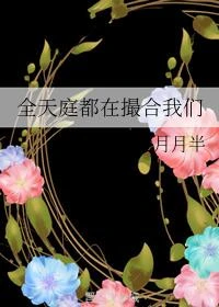 全天庭都在撮合我們