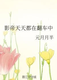 影帝天天都在翻車中